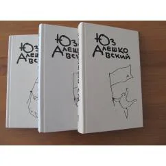 Обложка книги «Юз Алешковский Собрание сочений в 3 томах»