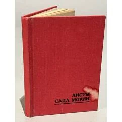 Обложка книги «Листы Сада Мории. Учение Живой Этики»