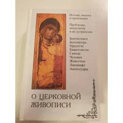 Обложка книги «О церковной живописи. Част 1-2»