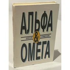 Обложка книги «Альфа и Омега»
