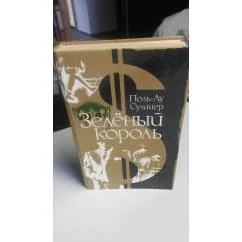 Обложка книги «Зелёный Король»