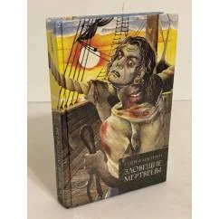 Обложка книги «Зловещие мертвецы»