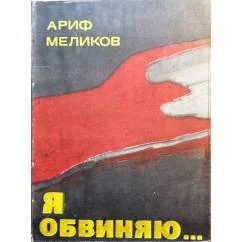 Обложка книги «Я обвиняю ...»