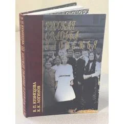 Обложка книги «Русская свадьба Заонежья : (Конец XIX - начало XX в.)»