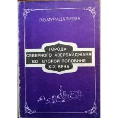 Обложка книги «Город северного Азербайджана во второй половине XIX века»
