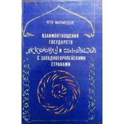 Обложка книги «Взаимоотношения государств Аккоюнлу и Сефевидов с западноевропейскими странами (II половина XV - нач. XVII в.)»
