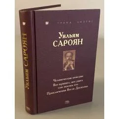 Обложка книги «Уильям Сароян. Человеческая комедия. Вот пришел, вот ушел сам знаешь кто. Приключения Весли Джексона»