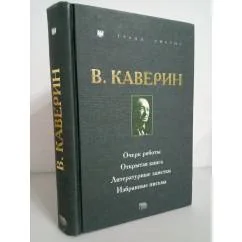 Обложка книги «В. Каверин. Очерк работы. Открытая книга. Литературные заметки. Избранные письма»
