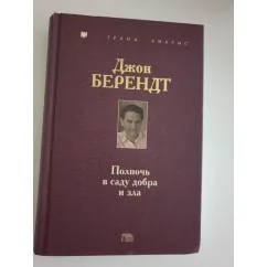 Обложка книги «Полночь в саду добра и зла»