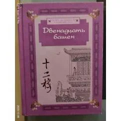 Обложка книги «Двенадцать башен»