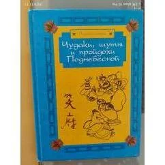 Обложка книги «Чудаки, шуты и пройдохи Поднебесной»