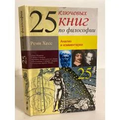 Обложка книги «25 ключевых книг по философии. Анализ и комментарии»