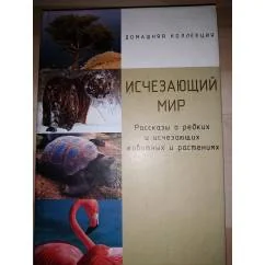 Обложка книги «Исчезающий мир»
