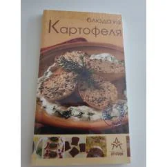 Обложка книги «Блюда из картофеля»