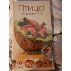 Обложка книги «Птица. 70 рецептов»