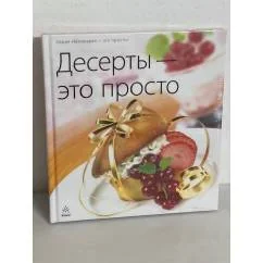 Обложка книги «Десерты — это просто»