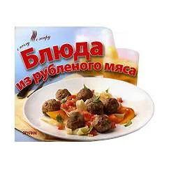 Обложка книги «Блюда из рубленного мяса»