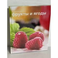 Обложка книги «Фрукты и ягоды. Секреты русской кухни»