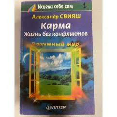 Обложка книги «Карма. Жизнь без конфликтов»