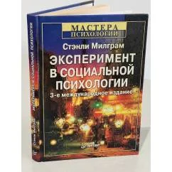 Обложка книги «Эксперимент в социальной психологии»