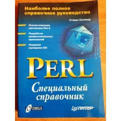 Обложка книги «Perl: специальный справочник»