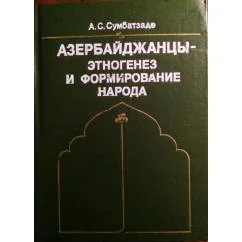 Обложка книги «Азербайджанцы, этногенез и флрмирование народа»