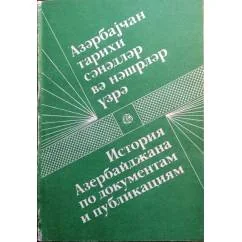Обложка книги «История Азербайджана по документам и публикациям»