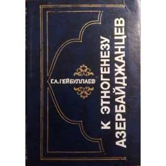 Обложка книги «К этногенезу азербайджанцев, том I.»