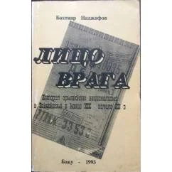 Обложка книги «Лицо врага: история армянского национализма в Закавказье в конце XIX-начало XX в.»
