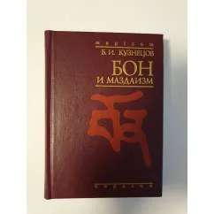 Обложка книги «Бон и маздаизм»