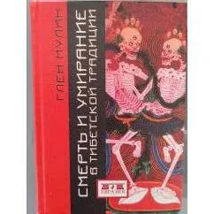 Обложка книги «Смерть и умирание в тибетской традиции»