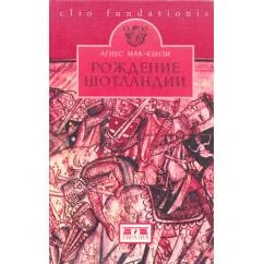 Обложка книги «Агнес Мак-Кензи. Рождение Шотландии»