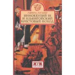 Обложка книги «Иннокентий III и альбигойский крестовый поход»