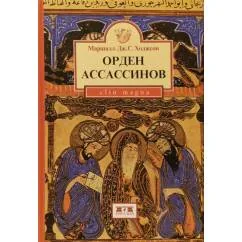 Обложка книги «Орден ассассинов»