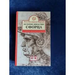 Обложка книги «История династии Сфорца»