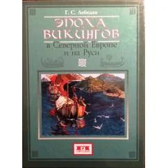 Обложка книги «Эпоха викингов в Северной Европе и на Руси»