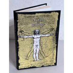Обложка книги «Тайные источники «Кода да Винчи»»