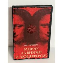 Обложка книги «Между Да Винчи и Люцифером. По ту сторону «Кода да Винчи»»