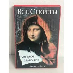 Обложка книги «Все секреты «Ангелов и демонов»»