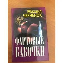 Обложка книги «Фартовые бабочки. Диреневый туман»