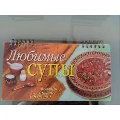 Обложка книги «Любимые супы»