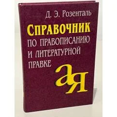 Обложка книги «Справочник по правописанию и литературной правке»