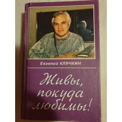Обложка книги «Живы, покуда любимы!»