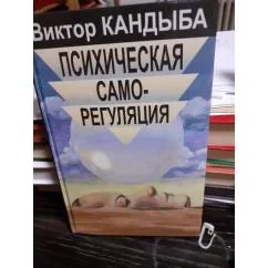 Обложка книги «Психическая саморегуляция»