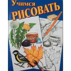 Обложка книги «Учимся рисовать»