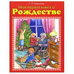 Обложка книги «Моя первая книга о Рождестве»