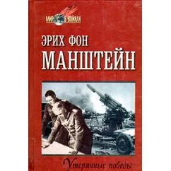 Обложка книги «Утерянные победы»