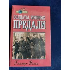 Обложка книги «Солдаты, которых предали : записки бывшего офицера вермахта»