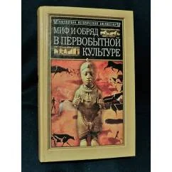Обложка книги «Тайлор Э.Б. Миф и обряд в первобытной культуре»