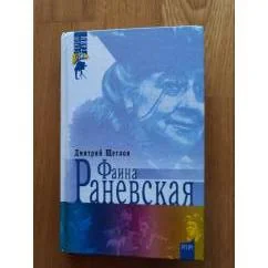 Обложка книги «Фаина Раневская»